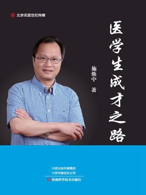 cover image of 医学生成才之路